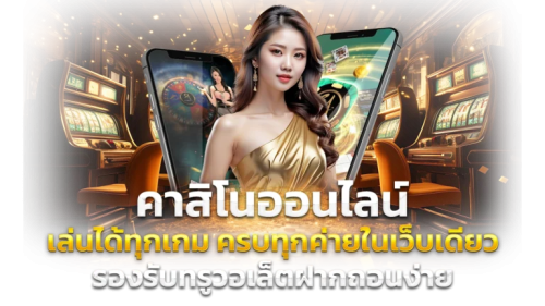 EZGAME พลิกโลกการเดิมพัน ปั่นกำไรให้เป็นเรื่องง่าย